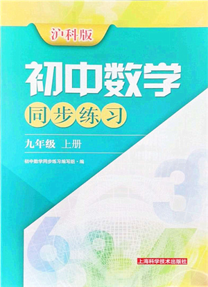 上?？茖W(xué)技術(shù)出版社2021初中數(shù)學(xué)同步練習(xí)九年級(jí)上冊(cè)滬科版答案