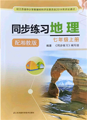 江蘇鳳凰科學(xué)技術(shù)出版社2021同步練習(xí)地理七年級(jí)上冊(cè)湘教版答案