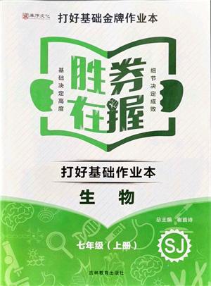 吉林教育出版社2021勝券在握打好基礎(chǔ)作業(yè)本七年級(jí)生物上冊(cè)SJ蘇教版答案