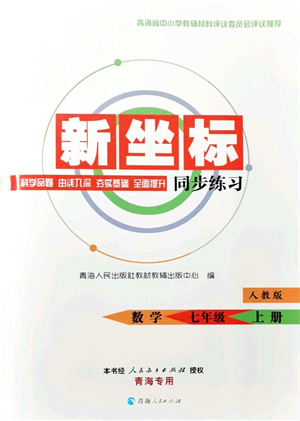 青海人民出版社2021新坐標同步練習(xí)七年級數(shù)學(xué)上冊人教版青海專用答案