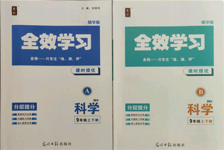 光明日報出版社2021全效學習課時提優(yōu)九年級科學華師大版精華版參考答案