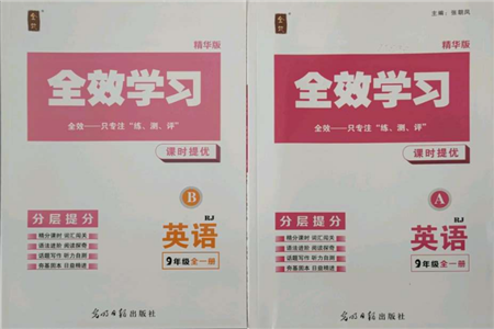 光明日?qǐng)?bào)出版社2021全效學(xué)習(xí)課時(shí)提優(yōu)九年級(jí)英語人教版精華版參考答案