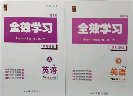 光明日報出版社2021全效學(xué)習(xí)課時提優(yōu)九年級英語外研版精華版參考答案