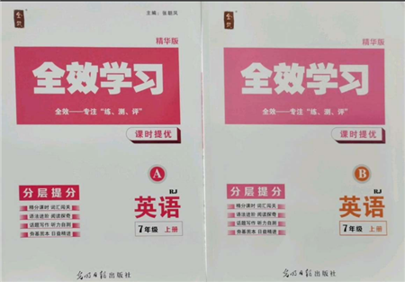 光明日?qǐng)?bào)出版社2021全效學(xué)習(xí)課時(shí)提優(yōu)七年級(jí)上冊(cè)英語(yǔ)人教版精華版參考答案