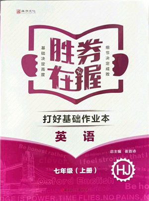 北方婦女兒童出版社2021勝券在握打好基礎(chǔ)作業(yè)本七年級英語上冊HJ滬教版答案