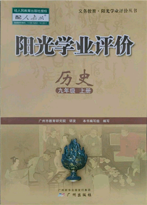 廣州出版社2021陽光學(xué)業(yè)評價九年級上冊歷史人教版參考答案