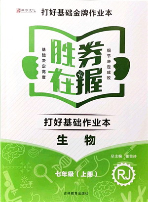 吉林教育出版社2021勝券在握打好基礎(chǔ)作業(yè)本七年級(jí)生物上冊RJ人教版答案