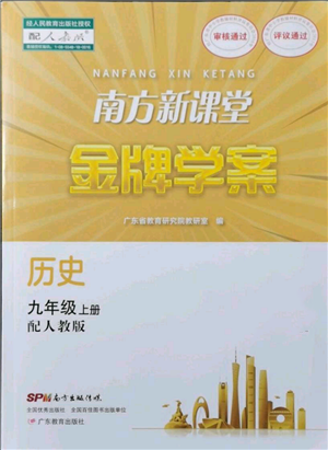 廣東教育出版社2021南方新課堂金牌學案九年級上冊歷史人教版參考答案