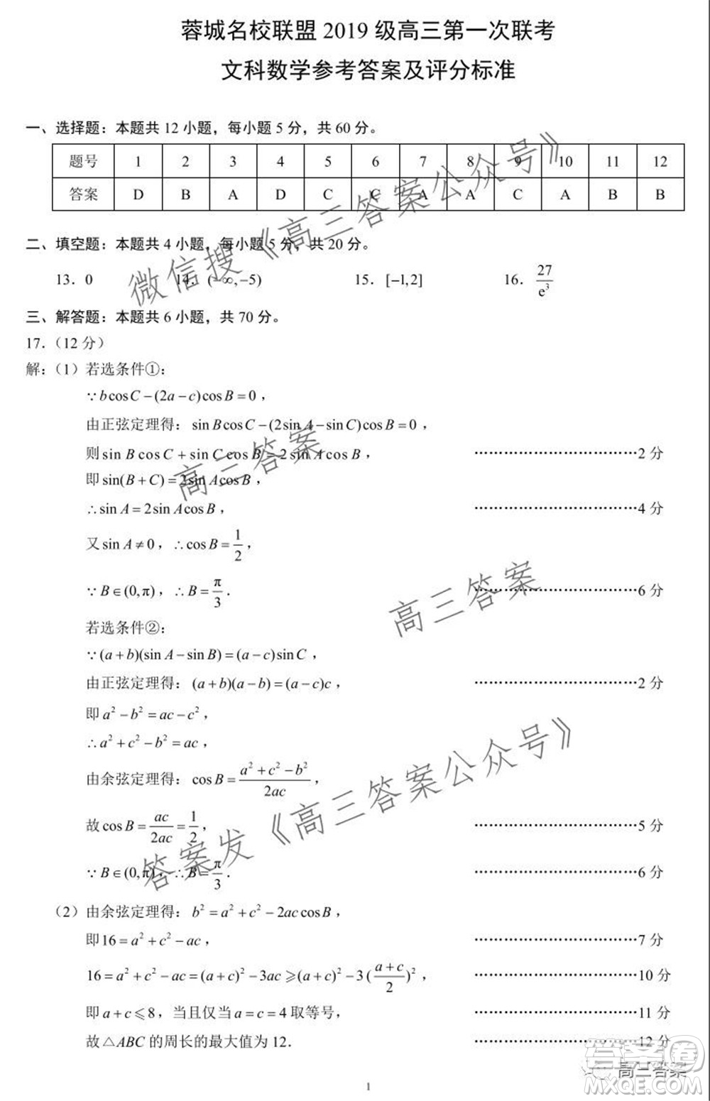 蓉城名校聯(lián)盟2019級高三第一次聯(lián)考文科數(shù)學試題及答案