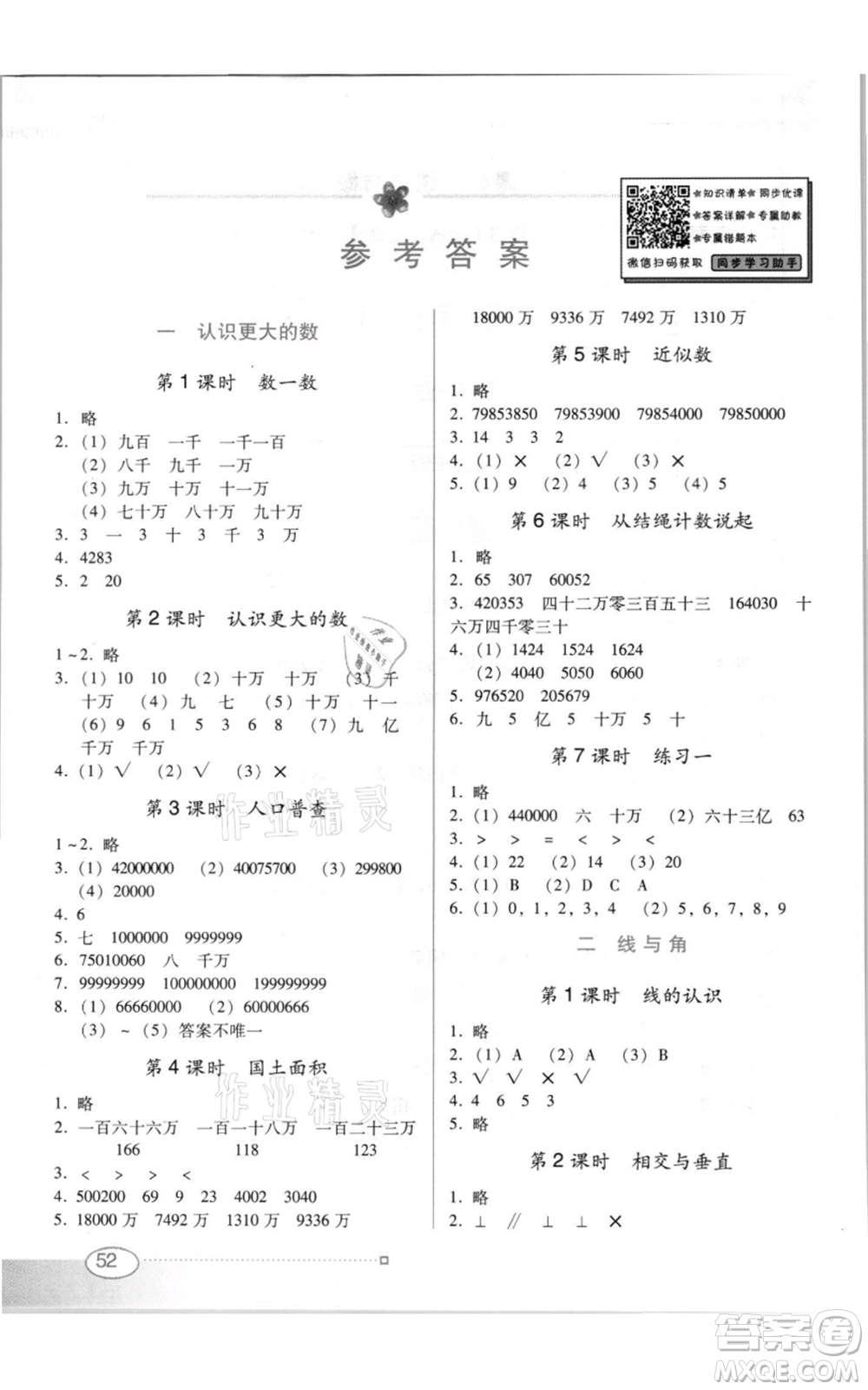 廣東教育出版社2021南方新課堂金牌學案四年級上冊數(shù)學北師大版參考答案