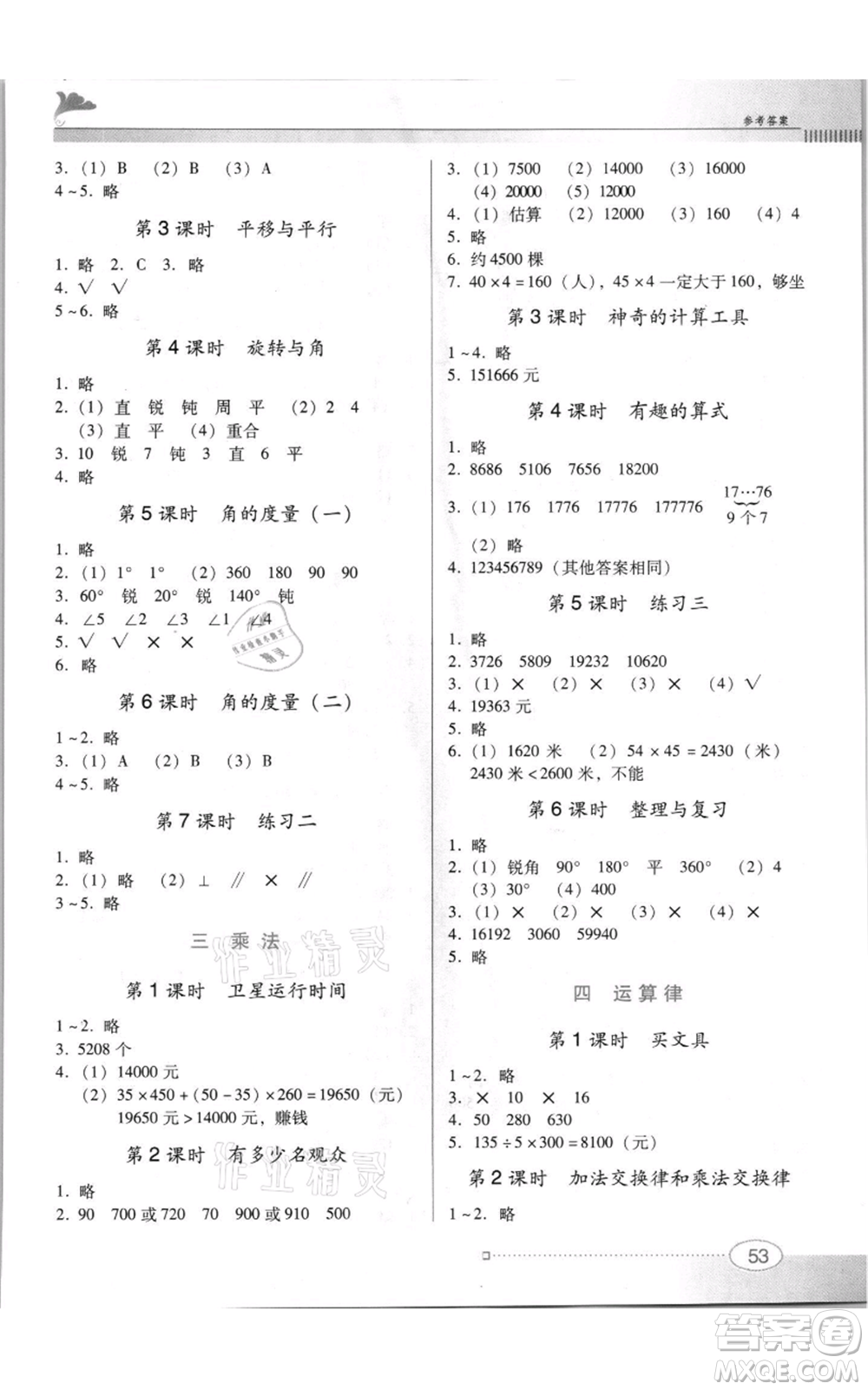 廣東教育出版社2021南方新課堂金牌學案四年級上冊數(shù)學北師大版參考答案