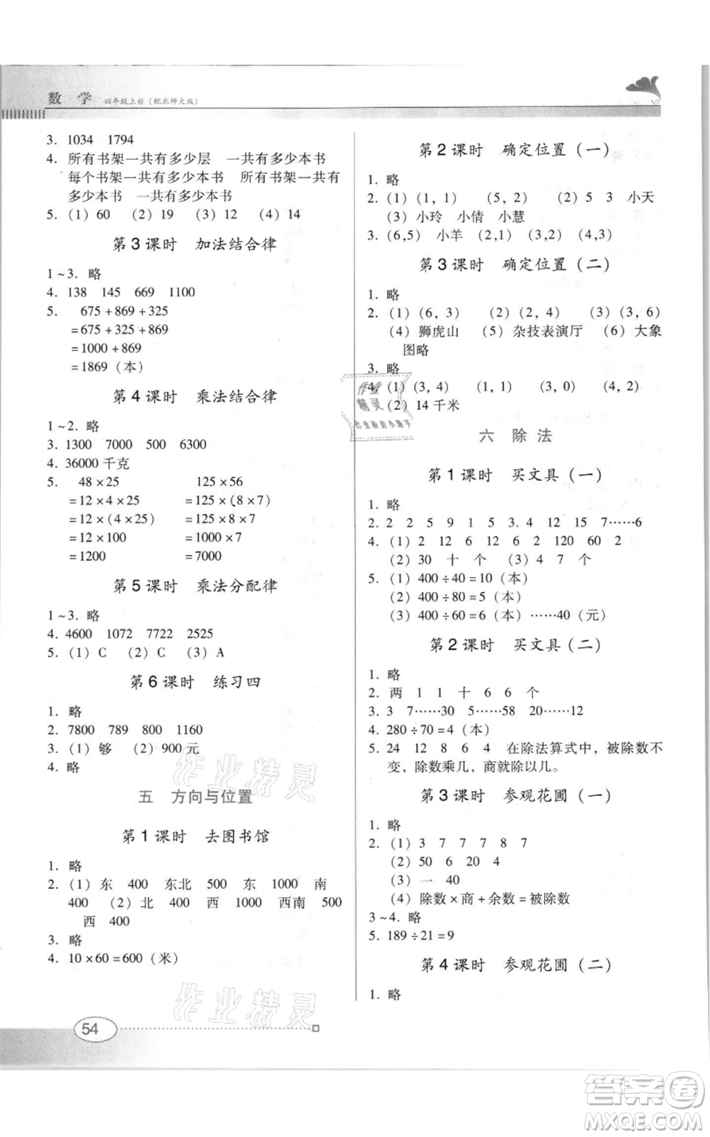 廣東教育出版社2021南方新課堂金牌學案四年級上冊數(shù)學北師大版參考答案