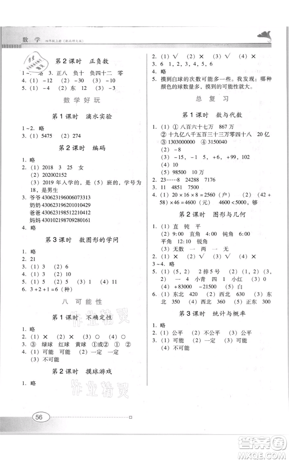 廣東教育出版社2021南方新課堂金牌學案四年級上冊數(shù)學北師大版參考答案