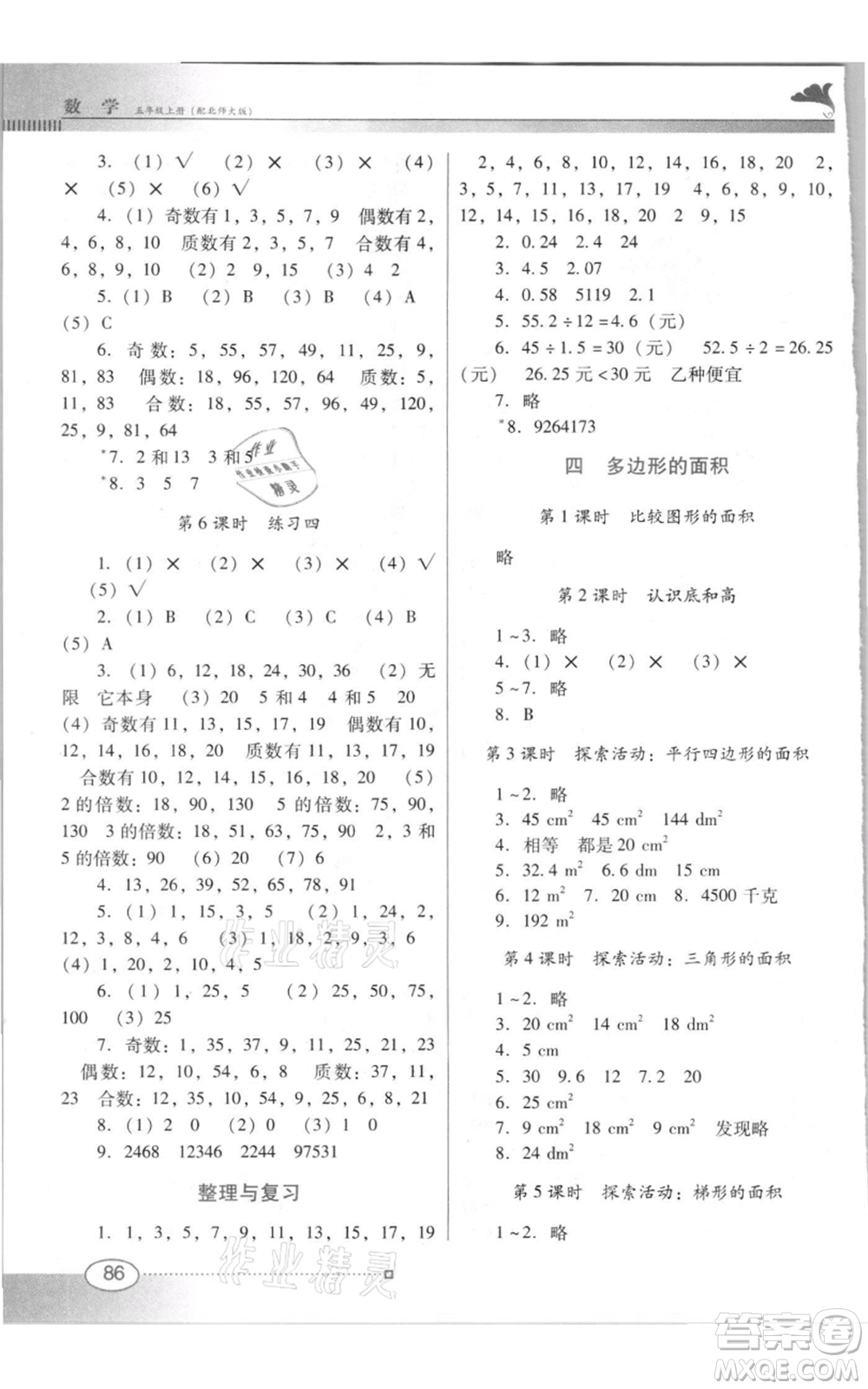 廣東教育出版社2021南方新課堂金牌學(xué)案五年級上冊數(shù)學(xué)北師大版參考答案