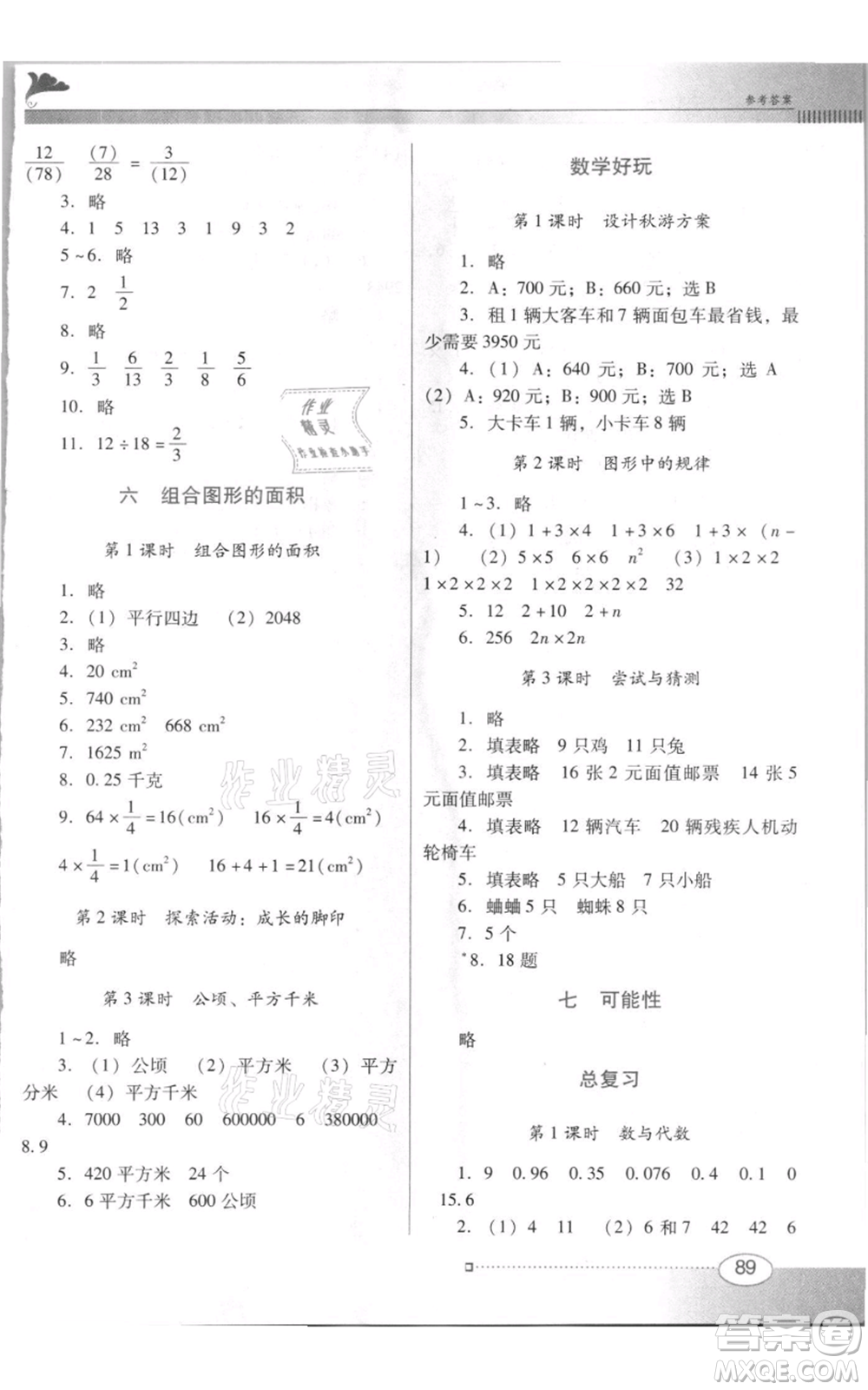 廣東教育出版社2021南方新課堂金牌學(xué)案五年級上冊數(shù)學(xué)北師大版參考答案