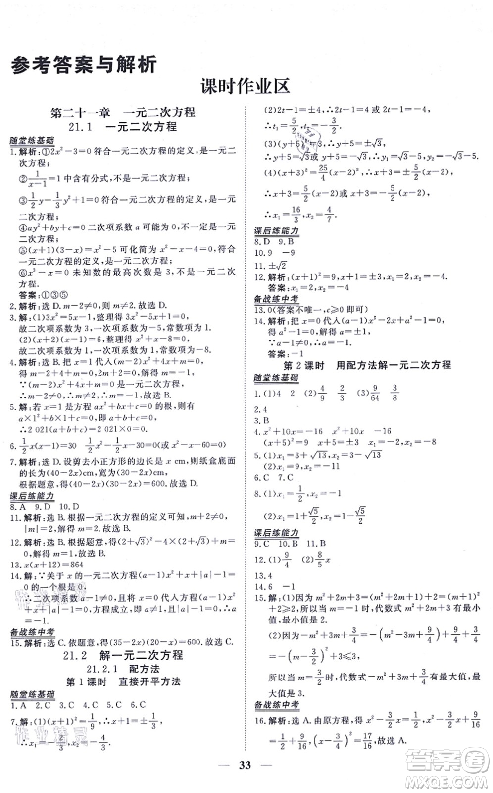 青海人民出版社2021新坐標(biāo)同步練習(xí)九年級(jí)數(shù)學(xué)上冊(cè)人教版青海專用答案