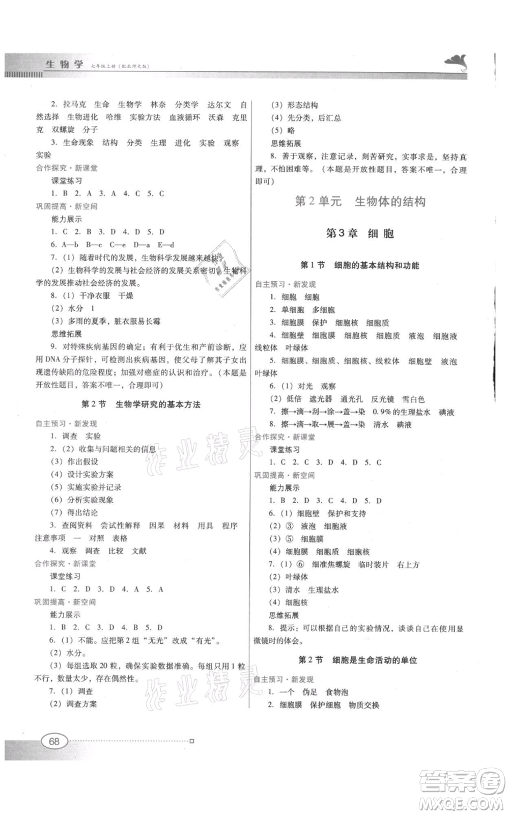 廣東教育出版社2021南方新課堂金牌學(xué)案七年級(jí)上冊(cè)生物北師大版參考答案