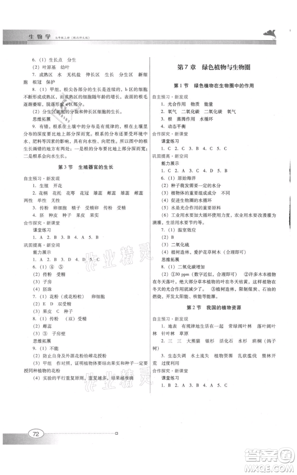 廣東教育出版社2021南方新課堂金牌學(xué)案七年級(jí)上冊(cè)生物北師大版參考答案