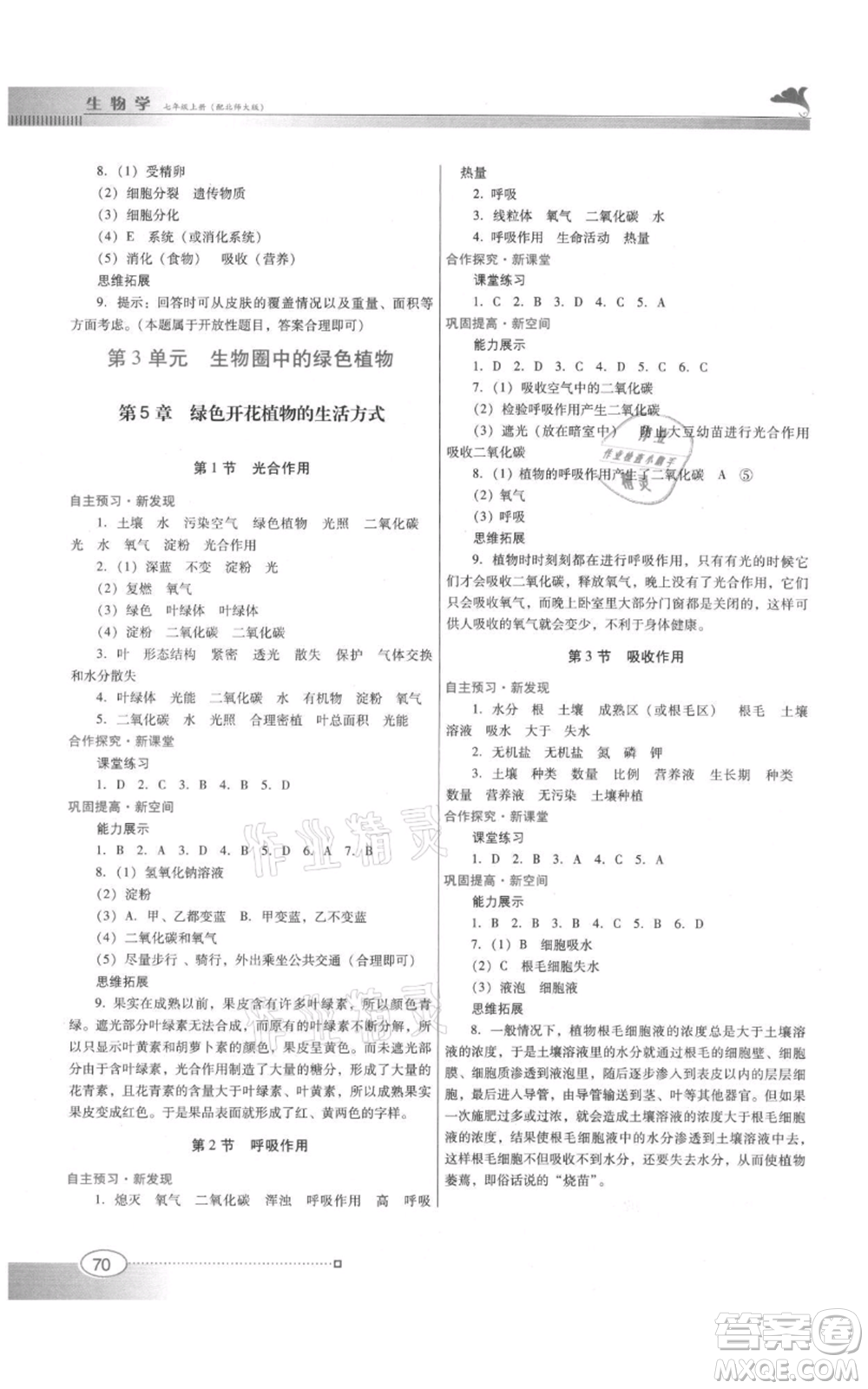 廣東教育出版社2021南方新課堂金牌學(xué)案七年級(jí)上冊(cè)生物北師大版參考答案