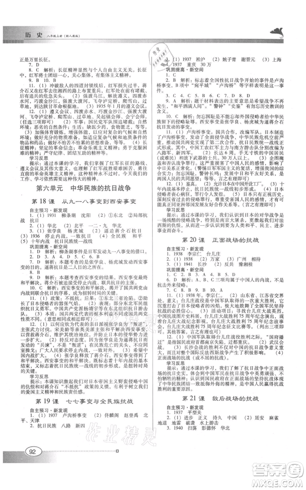 廣東教育出版社2021南方新課堂金牌學案八年級上冊歷史人教版參考答案