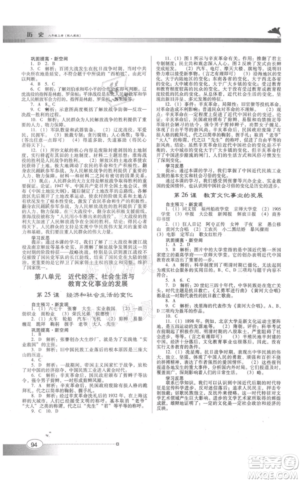 廣東教育出版社2021南方新課堂金牌學案八年級上冊歷史人教版參考答案