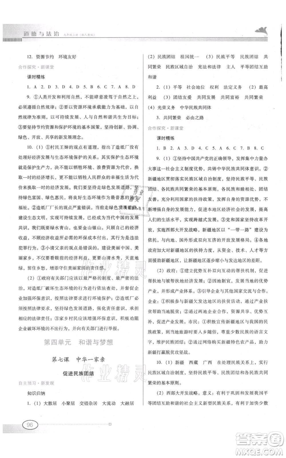 廣東教育出版社2021南方新課堂金牌學(xué)案九年級上冊道德與法治人教版參考答案