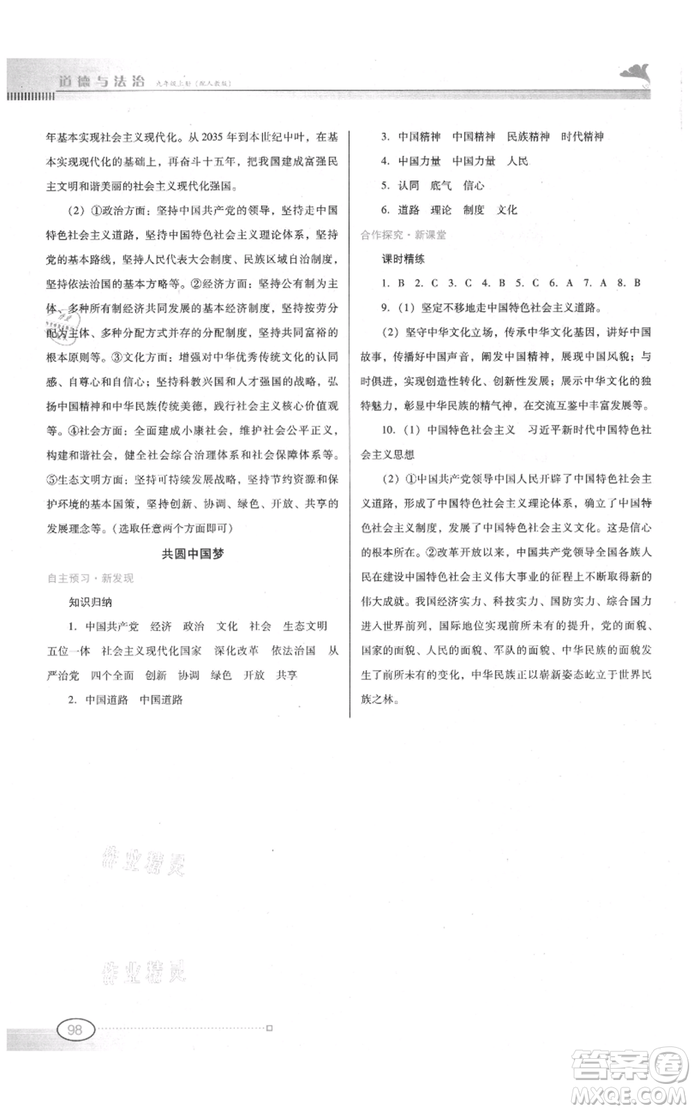 廣東教育出版社2021南方新課堂金牌學(xué)案九年級上冊道德與法治人教版參考答案