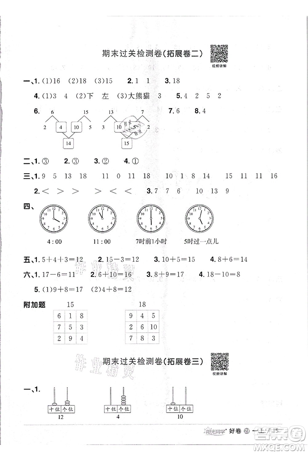 浙江教育出版社2021陽(yáng)光同學(xué)全優(yōu)達(dá)標(biāo)好卷一年級(jí)數(shù)學(xué)上冊(cè)R人教版浙江專版答案