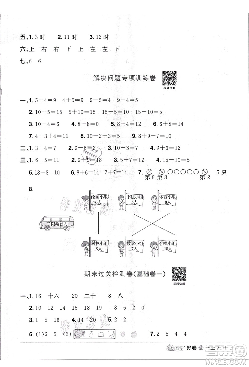 浙江教育出版社2021陽(yáng)光同學(xué)全優(yōu)達(dá)標(biāo)好卷一年級(jí)數(shù)學(xué)上冊(cè)R人教版浙江專版答案