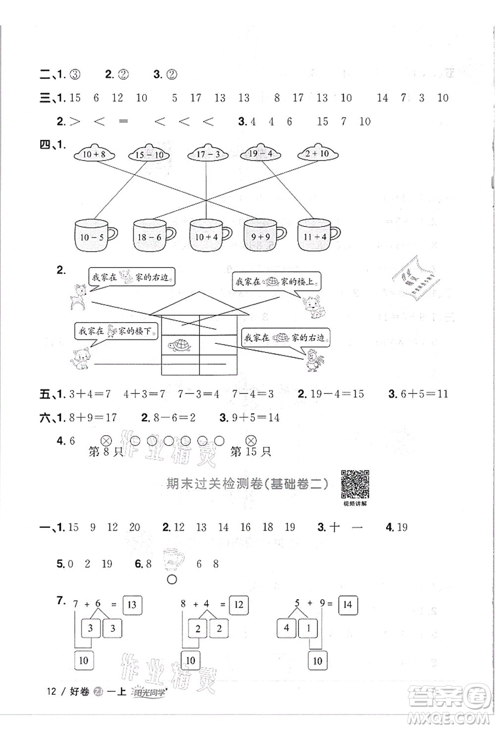 浙江教育出版社2021陽(yáng)光同學(xué)全優(yōu)達(dá)標(biāo)好卷一年級(jí)數(shù)學(xué)上冊(cè)R人教版浙江專版答案