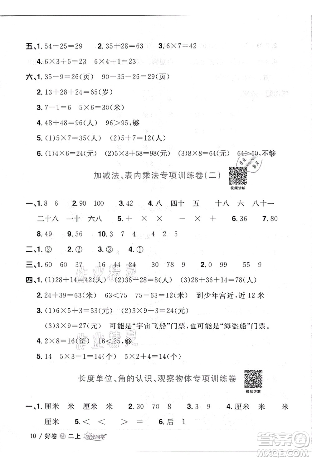 浙江教育出版社2021陽光同學(xué)全優(yōu)達(dá)標(biāo)好卷二年級(jí)數(shù)學(xué)上冊(cè)R人教版浙江專版答案