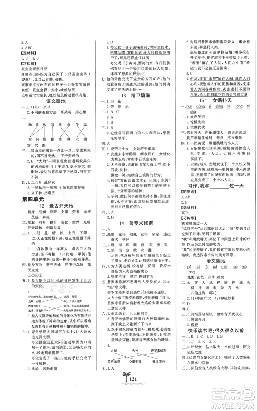 延邊大學(xué)出版社2021世紀(jì)金榜金榜小博士課時提優(yōu)作業(yè)四年級上冊語文部編版參考答案