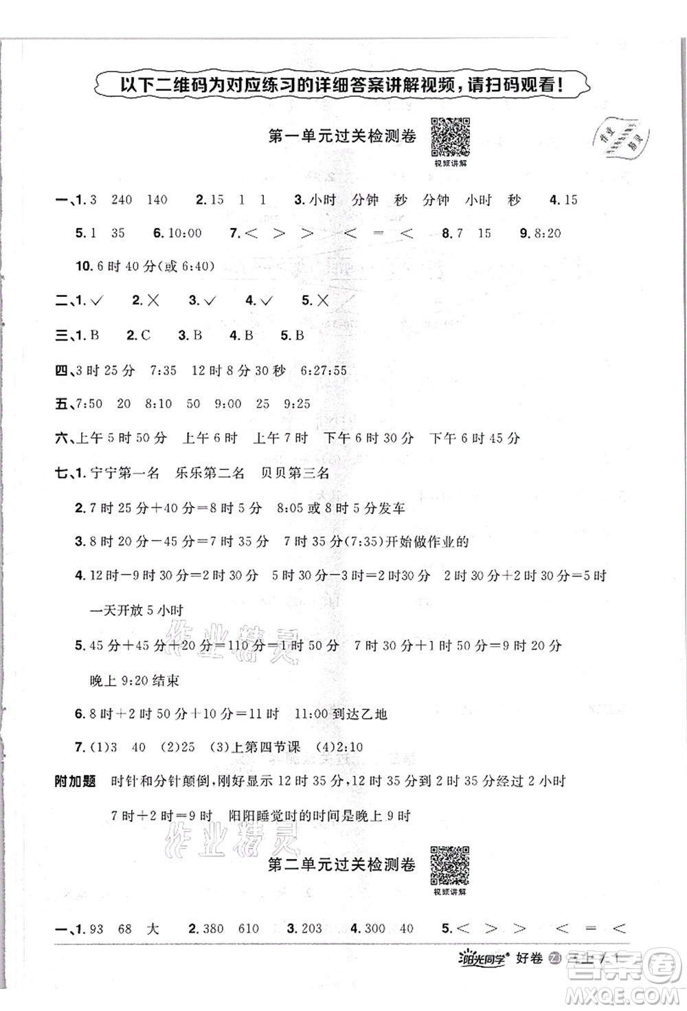 浙江教育出版社2021陽光同學全優(yōu)達標好卷三年級數(shù)學上冊R人教版浙江專版答案