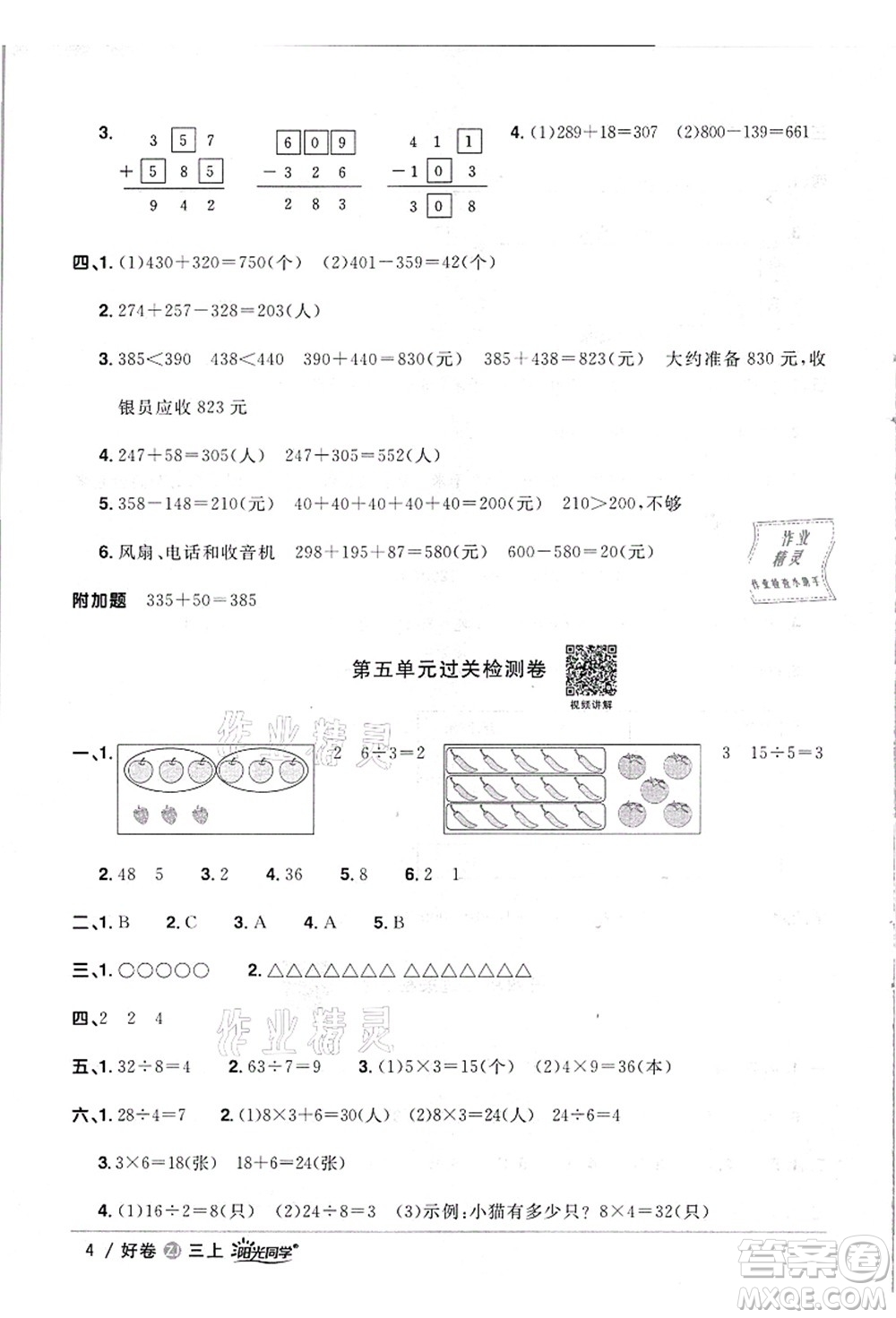 浙江教育出版社2021陽光同學全優(yōu)達標好卷三年級數(shù)學上冊R人教版浙江專版答案