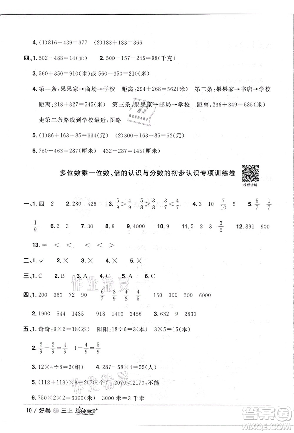 浙江教育出版社2021陽光同學全優(yōu)達標好卷三年級數(shù)學上冊R人教版浙江專版答案