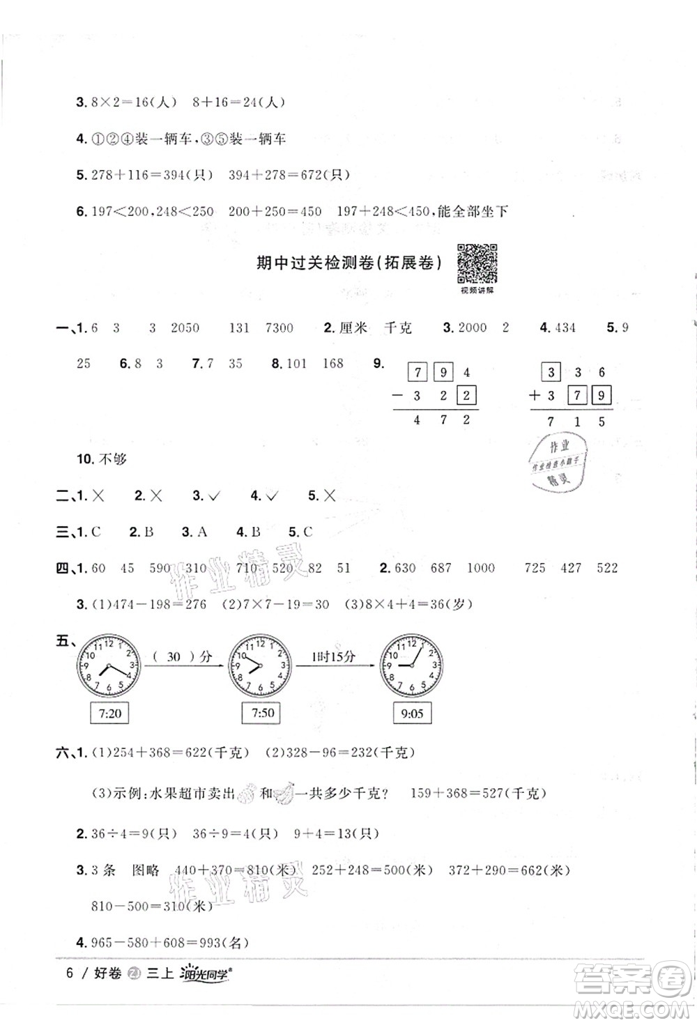 浙江教育出版社2021陽光同學全優(yōu)達標好卷三年級數(shù)學上冊R人教版浙江專版答案