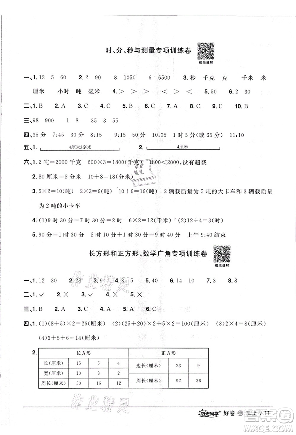 浙江教育出版社2021陽光同學全優(yōu)達標好卷三年級數(shù)學上冊R人教版浙江專版答案