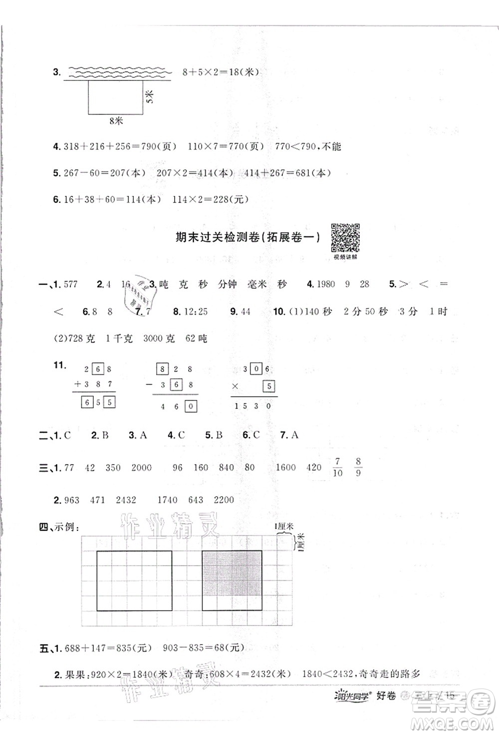 浙江教育出版社2021陽光同學全優(yōu)達標好卷三年級數(shù)學上冊R人教版浙江專版答案