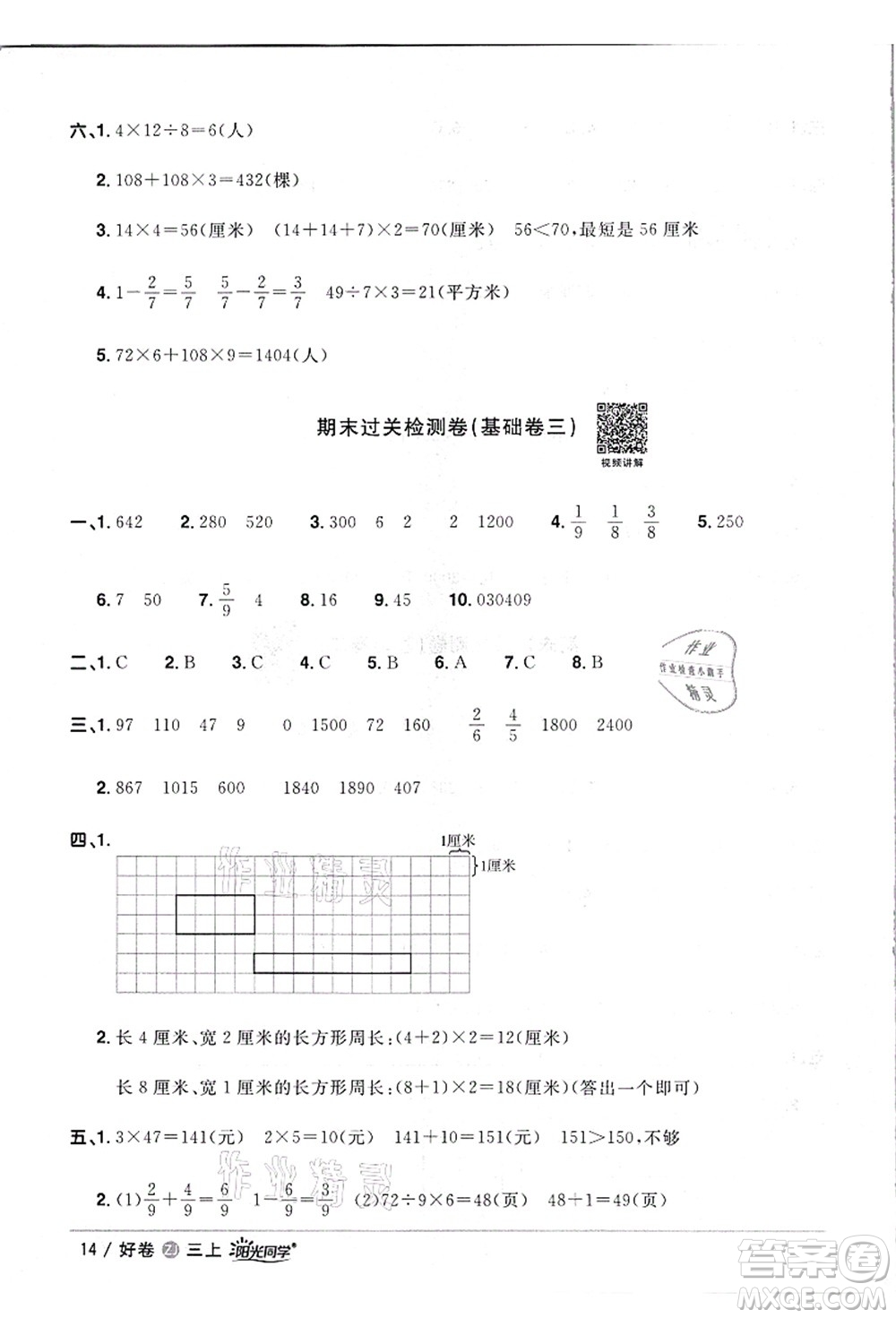 浙江教育出版社2021陽光同學全優(yōu)達標好卷三年級數(shù)學上冊R人教版浙江專版答案