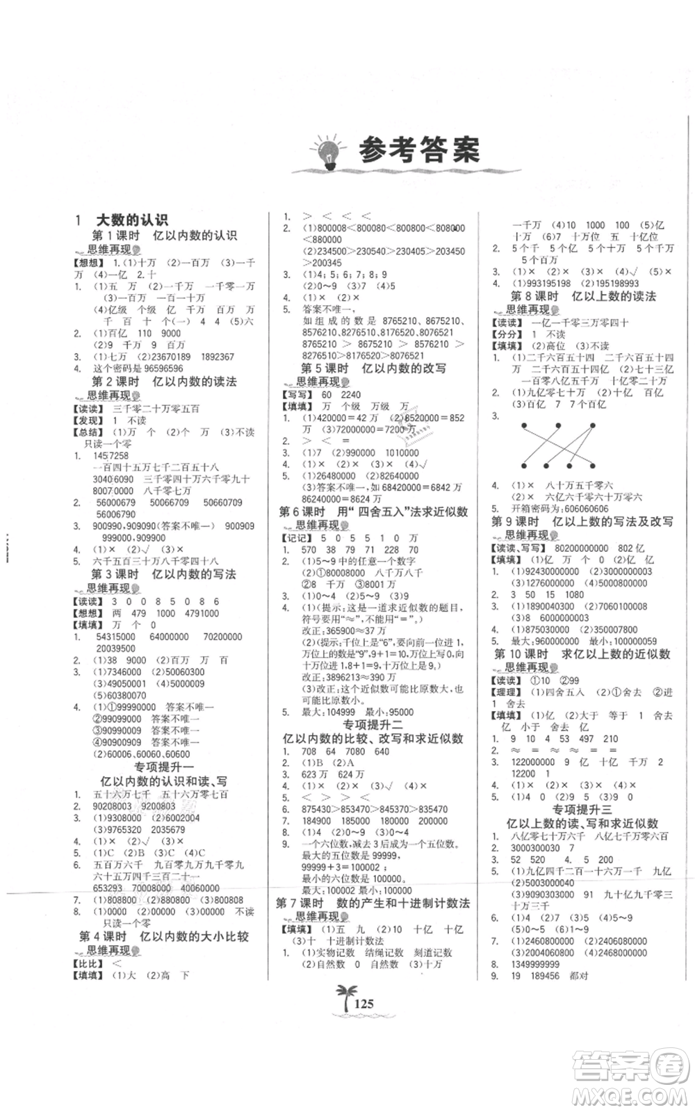 延邊大學(xué)出版社2021世紀(jì)金榜金榜小博士課時(shí)提優(yōu)作業(yè)四年級(jí)上冊(cè)數(shù)學(xué)人教版參考答案