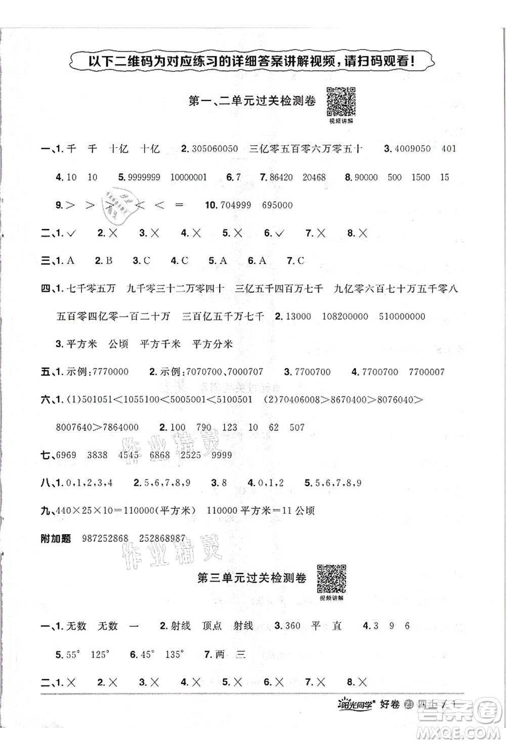 浙江教育出版社2021陽(yáng)光同學(xué)全優(yōu)達(dá)標(biāo)好卷四年級(jí)數(shù)學(xué)上冊(cè)R人教版浙江專版答案