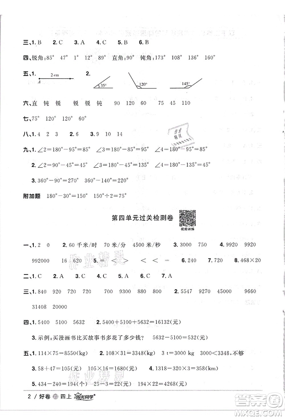 浙江教育出版社2021陽(yáng)光同學(xué)全優(yōu)達(dá)標(biāo)好卷四年級(jí)數(shù)學(xué)上冊(cè)R人教版浙江專版答案