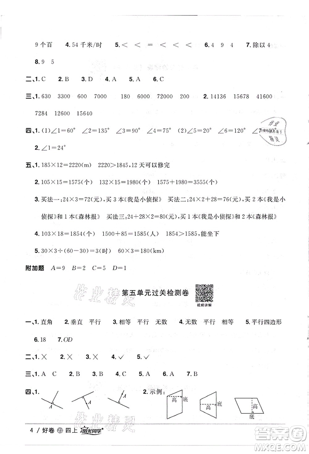 浙江教育出版社2021陽(yáng)光同學(xué)全優(yōu)達(dá)標(biāo)好卷四年級(jí)數(shù)學(xué)上冊(cè)R人教版浙江專版答案