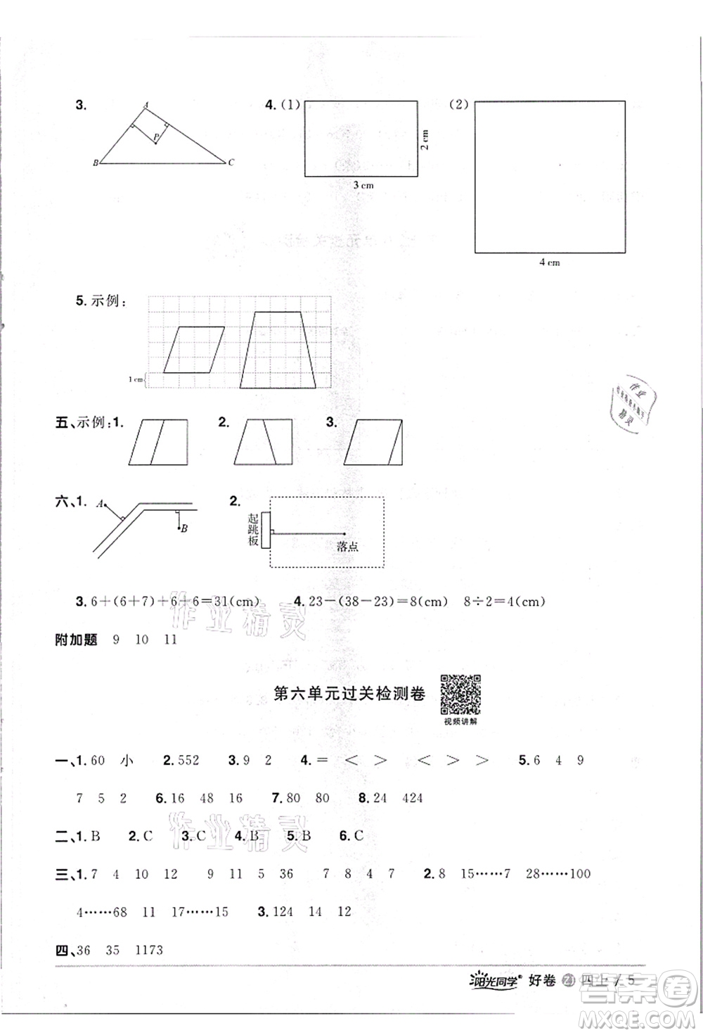 浙江教育出版社2021陽(yáng)光同學(xué)全優(yōu)達(dá)標(biāo)好卷四年級(jí)數(shù)學(xué)上冊(cè)R人教版浙江專版答案