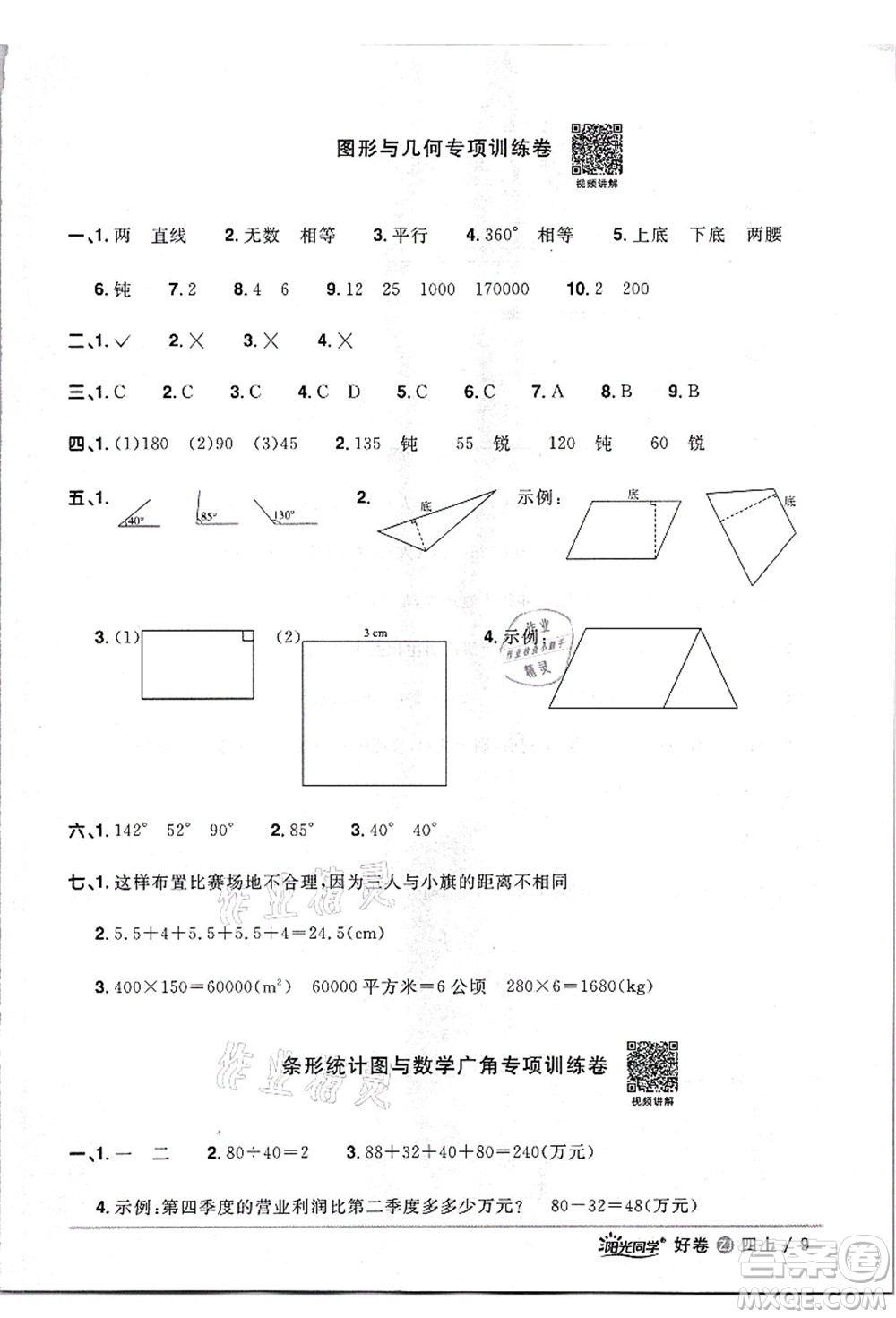 浙江教育出版社2021陽(yáng)光同學(xué)全優(yōu)達(dá)標(biāo)好卷四年級(jí)數(shù)學(xué)上冊(cè)R人教版浙江專版答案