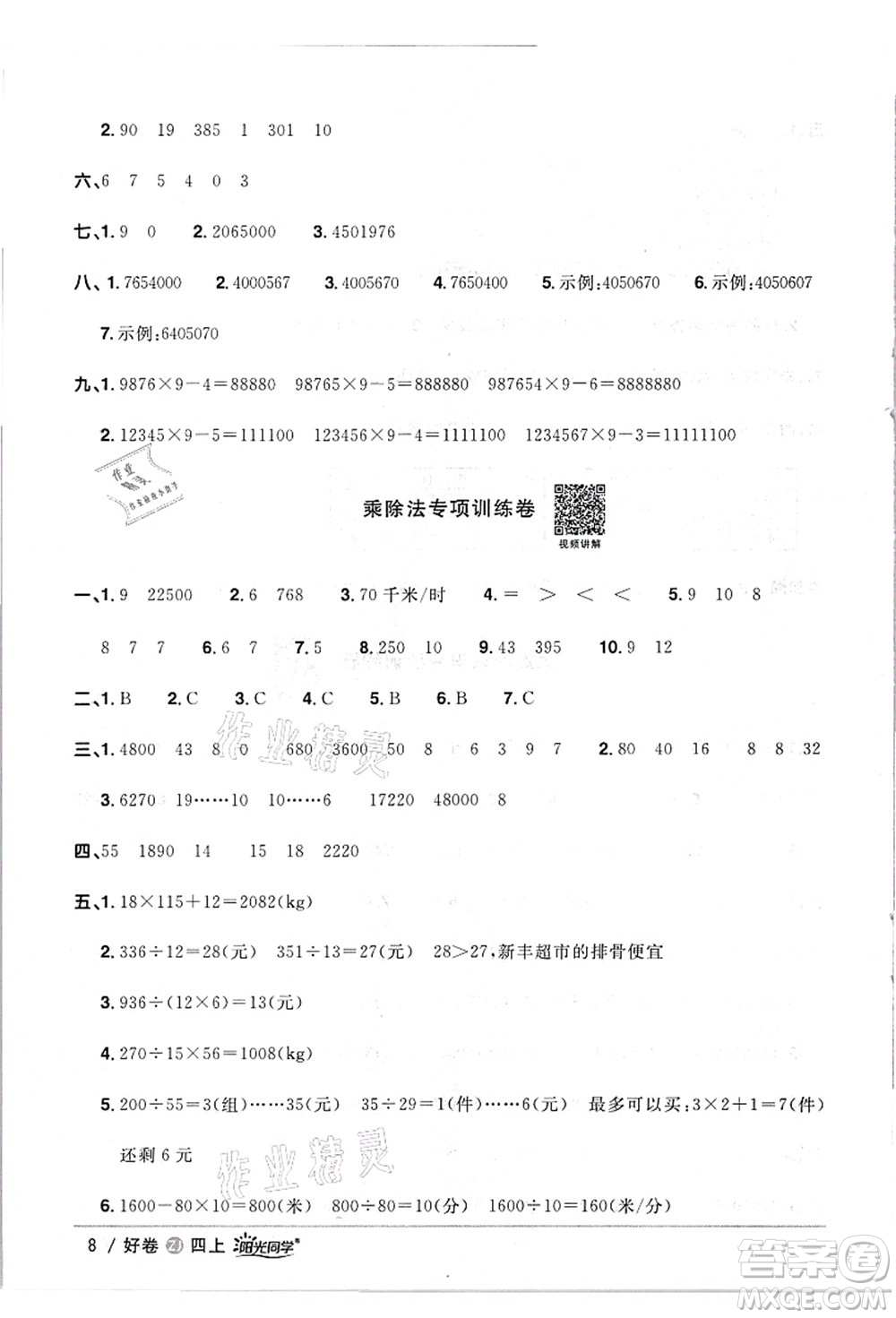 浙江教育出版社2021陽(yáng)光同學(xué)全優(yōu)達(dá)標(biāo)好卷四年級(jí)數(shù)學(xué)上冊(cè)R人教版浙江專版答案