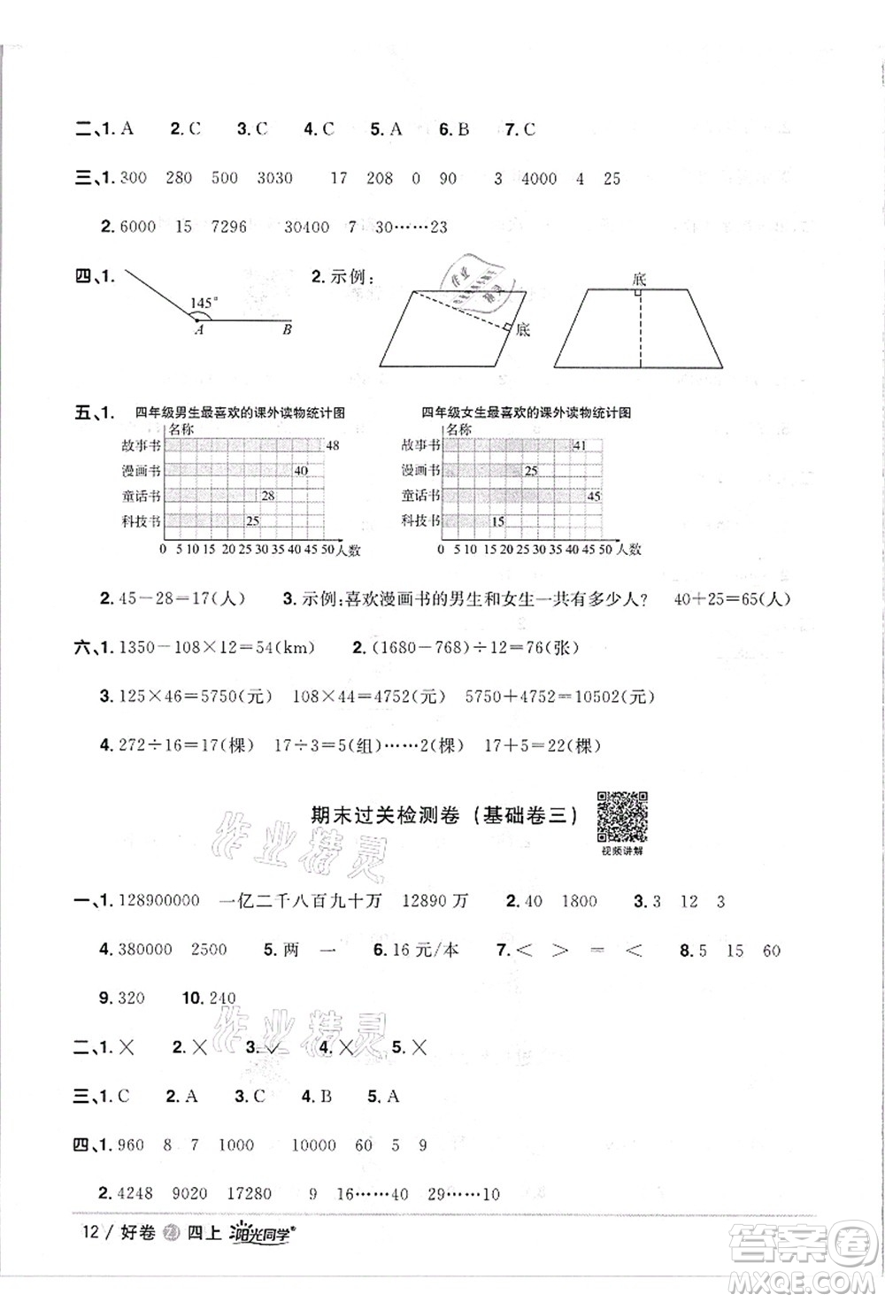 浙江教育出版社2021陽(yáng)光同學(xué)全優(yōu)達(dá)標(biāo)好卷四年級(jí)數(shù)學(xué)上冊(cè)R人教版浙江專版答案