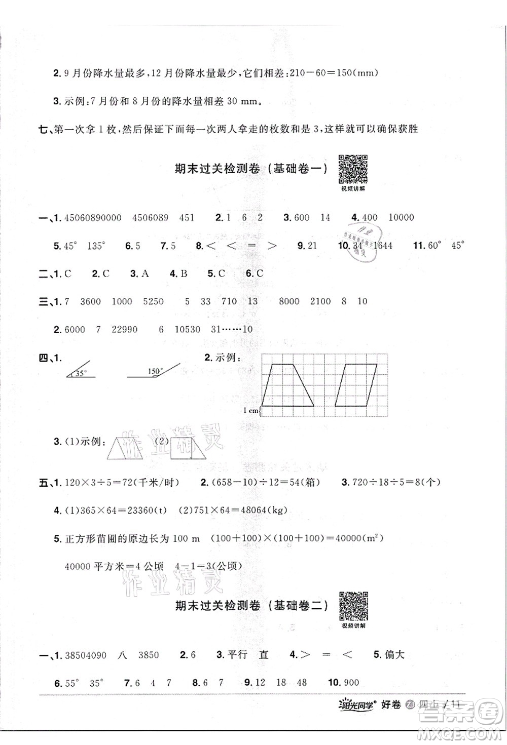 浙江教育出版社2021陽(yáng)光同學(xué)全優(yōu)達(dá)標(biāo)好卷四年級(jí)數(shù)學(xué)上冊(cè)R人教版浙江專版答案