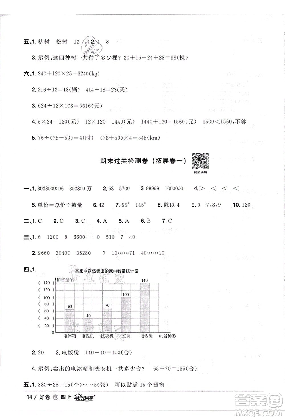 浙江教育出版社2021陽(yáng)光同學(xué)全優(yōu)達(dá)標(biāo)好卷四年級(jí)數(shù)學(xué)上冊(cè)R人教版浙江專版答案