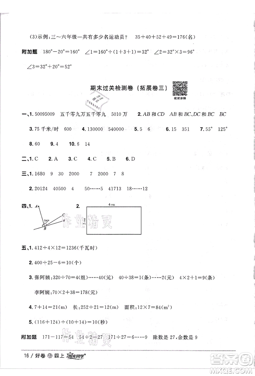 浙江教育出版社2021陽(yáng)光同學(xué)全優(yōu)達(dá)標(biāo)好卷四年級(jí)數(shù)學(xué)上冊(cè)R人教版浙江專版答案